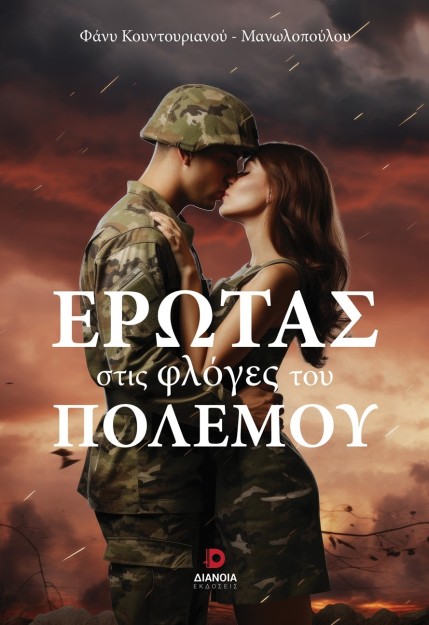 ΕΡΩΤΑΣ ΣΤΙΣ ΦΛΟΓΕΣ ΤΟΥ ΠΟΛΕΜΟΥ