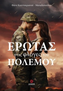 ΕΡΩΤΑΣ ΣΤΙΣ ΦΛΟΓΕΣ ΤΟΥ ΠΟΛΕΜΟΥ