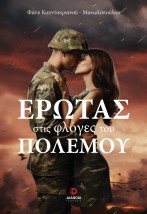 ΕΡΩΤΑΣ ΣΤΙΣ ΦΛΟΓΕΣ ΤΟΥ ΠΟΛΕΜΟΥ