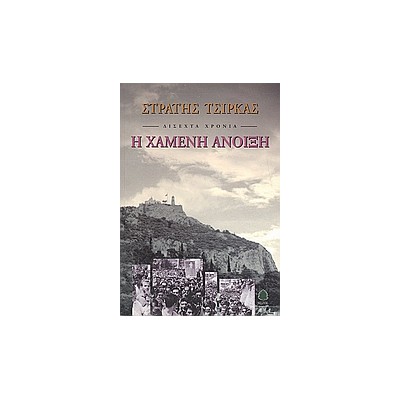 ΔΙΣΕΧΤΑ ΧΡΟΝΙΑ: Η ΧΑΜΕΝΗ ΑΝΟΙΞΗ 36Η ΕΚΔΟΣΗ