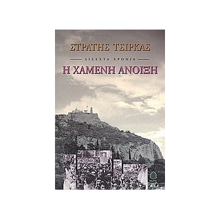 ΔΙΣΕΧΤΑ ΧΡΟΝΙΑ: Η ΧΑΜΕΝΗ ΑΝΟΙΞΗ 36Η ΕΚΔΟΣΗ