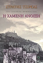 ΔΙΣΕΧΤΑ ΧΡΟΝΙΑ: Η ΧΑΜΕΝΗ ΑΝΟΙΞΗ 36Η ΕΚΔΟΣΗ