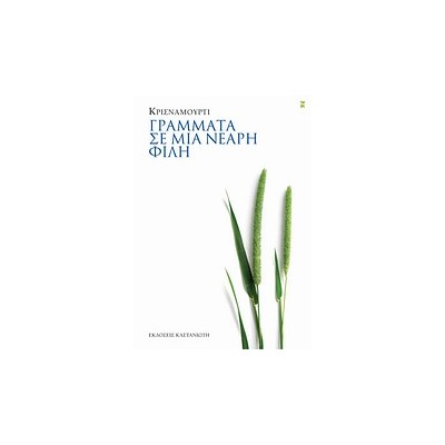ΓΡΑΜΜΑΤΑ ΣΕ ΜΙΑ ΝΕΑΡΗ ΦΙΛΗ
