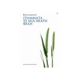 ΓΡΑΜΜΑΤΑ ΣΕ ΜΙΑ ΝΕΑΡΗ ΦΙΛΗ