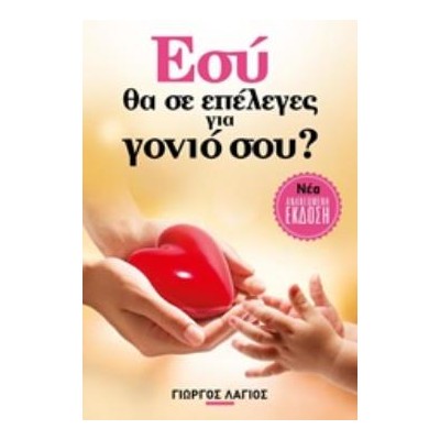 ΕΣΥ ΘΑ ΣΕ ΕΠΕΛΕΓΕΣ ΓΙΑ ΓΟΝΙΟ ΣΟΥ;