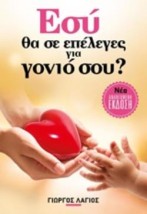 ΕΣΥ ΘΑ ΣΕ ΕΠΕΛΕΓΕΣ ΓΙΑ ΓΟΝΙΟ ΣΟΥ
