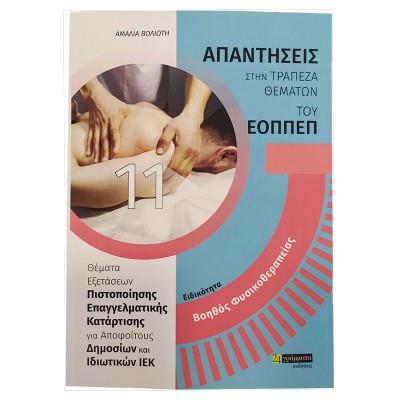 ΕΙΔΙΚΟΤΗΤΑ: ΒΟΗΘΟΣ ΦΥΣΙΚΟΘΕΡΑΠΕΙΑΣ ΑΠΑΝΤΗΣΕΙΣ ΣΤΗΝ ΤΡΑΠΕΖΑ ΘΕΜΑΤΩΝ ΤΟΥ ΕΟΠΠΕΠ ΓΙΑ ΑΠΟΦΟΙΤΟΥΣ ΔΗΜΟΣΙΩΝ ΚΑΙ ΙΔΙΩΤΙΚΩΝ ΙΕΚ