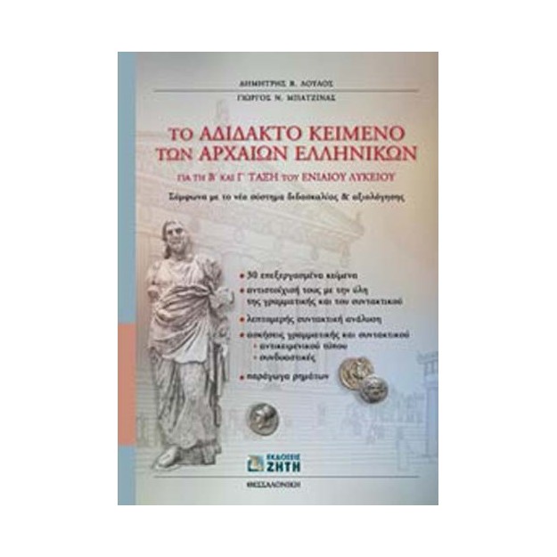ΤΟ ΑΔΙΔΑΚΤΟ ΚΕΙΜΕΝΟ ΤΩΝ ΑΡΧΑΙΩΝ ΕΛΛΗΝΙΚΩΝ ΓΙΑ ΤΗ Β΄ ΚΑΙ Γ΄ ΤΑΞΗ ΤΟΥ ΕΝΙΑΙΟΥ ΛΥΚΕΙΟΥ ΣΥΜΦΩΝΑ ΜΕ ΤΟ ΝΕΟ ΣΥΣΤΗΜΑ ΔΙΔΑΣΚΑΛΙΑΣ ΚΑΙ ΑΞ