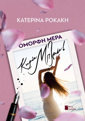 ΟΜΟΡΦΗ ΜΕΡΑ ΚΥΡΙΑ ΜΠΛΑΚ!