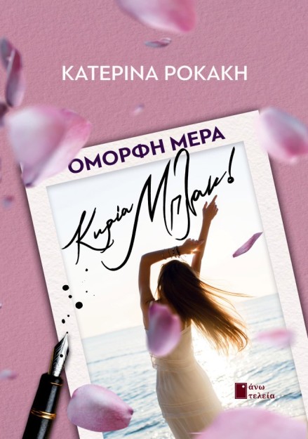 ΟΜΟΡΦΗ ΜΕΡΑ ΚΥΡΙΑ ΜΠΛΑΚ!