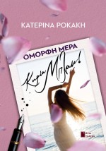 ΟΜΟΡΦΗ ΜΕΡΑ ΚΥΡΙΑ ΜΠΛΑΚ!