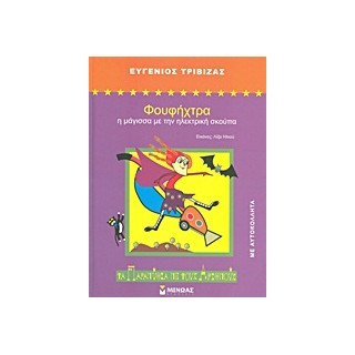 ΦΟΥΦΗΧΤΡΑ Η ΜΑΓΙΣΣΑ ΜΕ ΤΗΝ ΗΛΕΚΤΡΙΚΗ ΣΚΟΥΠΑ 2Η ΕΚΔΟΣΗ