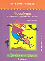 ΦΟΥΦΗΧΤΡΑ Η ΜΑΓΙΣΣΑ ΜΕ ΤΗΝ ΗΛΕΚΤΡΙΚΗ ΣΚΟΥΠΑ 2Η ΕΚΔΟΣΗ