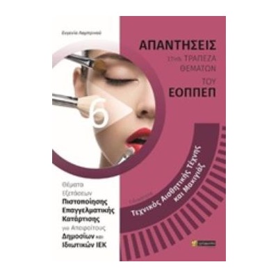 ΑΠΑΝΤΗΣΕΙΣ ΣΤΑ ΘΕΜΑΤΑ ΕΞΕΤΑΣΕΩΝ ΠΙΣΤΟΠΟΙΗΣΗΣ ΤΟΥ ΕΟΠΠΕΠ ΕΙΔΙΚΟΤΗΤΑ: ΤΕΧΝΙΚΟΣ ΑΙΣΘΗΤΙΚΗΣ ΤΕΧΝΗΣ ΚΑΙ ΜΑΚΙΓΙΑΖ