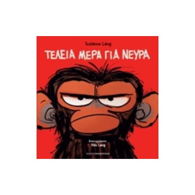 ΤΕΛΕΙΑ ΜΕΡΑ ΓΙΑ ΝΕΥΡΑ
