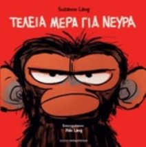 ΤΕΛΕΙΑ ΜΕΡΑ ΓΙΑ ΝΕΥΡΑ