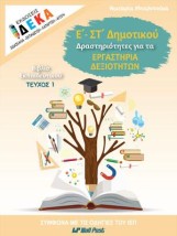 Ε - ΣΤ ΔΗΜΟΤΙΚΟΥ ΔΡΑΣΤΗΡΙΟΤΗΤΕΣ ΓΙΑ ΤΑ ΕΡΓΑΣΤΗΡΙΑ ΔΕΞΙΟΤΗΤΩΝ ΤΕΥΧ.1 ΕΚΠΑΙΔΕΥΤΙΚΟΥ