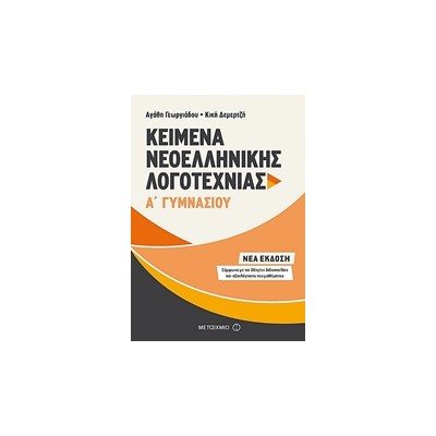 KΕΙΜΕΝΑ ΝΕΟΕΛΛΗΝΙΚΗΣ ΛΟΓΟΤΕΧΝΙΑΣ Α΄ ΓΥΜΝΑΣΙΟΥ
