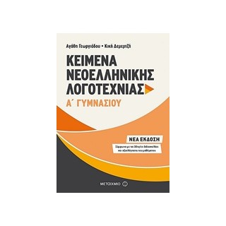 KΕΙΜΕΝΑ ΝΕΟΕΛΛΗΝΙΚΗΣ ΛΟΓΟΤΕΧΝΙΑΣ Α΄ ΓΥΜΝΑΣΙΟΥ