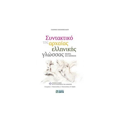 ΣΥΝΤΑΚΤΙΚΟ ΤΗΣ ΑΡΧΑΙΑΣ ΕΛΛΗΝΙΚΗΣ ΓΛΩΣΣΑΣ CD-ROM ΜΕ ΤΙΣ ΑΠΑΝΤΗΣΕΙΣ ΤΩΝ ΑΣΚΗΣΕΩΝ. ΘΕΩΡΙΑ ΚΑΙ ΑΣΚΗΣΕΙΣ