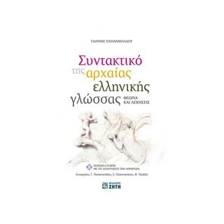 ΣΥΝΤΑΚΤΙΚΟ ΤΗΣ ΑΡΧΑΙΑΣ ΕΛΛΗΝΙΚΗΣ ΓΛΩΣΣΑΣ CD-ROM ΜΕ ΤΙΣ ΑΠΑΝΤΗΣΕΙΣ ΤΩΝ ΑΣΚΗΣΕΩΝ. ΘΕΩΡΙΑ ΚΑΙ ΑΣΚΗΣΕΙΣ