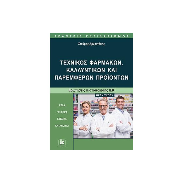 ΤΕΧΝΙΚΟΣ ΦΑΡΜΑΚΩΝ, ΚΑΛΛΥΝΤΙΚΩΝ ΚΑΙ ΠΑΡΕΜΦΕΡΩΝ ΠΡΟΙΟΝΤΩΝ