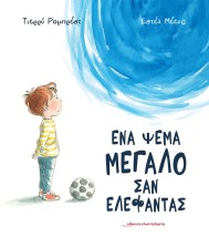 ΕΝΑ ΨΕΜΑ ΜΕΓΑΛΟ ΣΑΝ ΕΛΕΦΑΝΤΑΣ