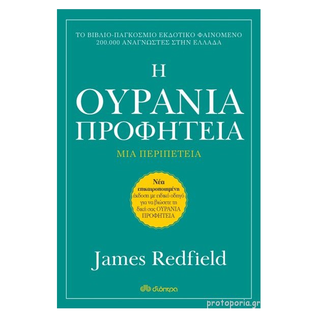 Η ΟΥΡΑΝΙΑ ΠΡΟΦΗΤΕΙΑ (ΑΝΑΘΕΩΡΗΜΕΝΗ ΕΚΔΟΣΗ) 3Η ΕΚΔΟΣΗ