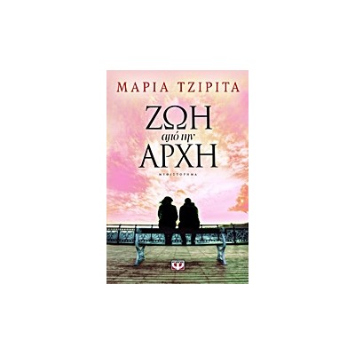 ΖΩΗ ΑΠΟ ΤΗΝ ΑΡΧΗ