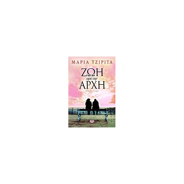 ΖΩΗ ΑΠΟ ΤΗΝ ΑΡΧΗ