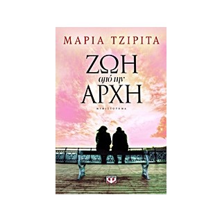 ΖΩΗ ΑΠΟ ΤΗΝ ΑΡΧΗ