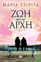 ΖΩΗ ΑΠΟ ΤΗΝ ΑΡΧΗ