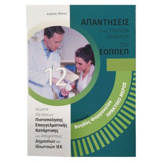 ΕΙΔΙΚΟΤΗΤΑ: ΒΟΗΘΟΣ ΦΑΡΜΑΚΕΙΟΥ - ΠΡΑΚΤΙΚΟ ΜΕΡΟΣ 12. ΑΠΑΝΤΗΣΕΙΣ ΣΤΗΝ ΤΡΑΠΕΖΑ ΘΕΜΑΤΩΝ ΤΟΥ ΕΟΠΠΕΠ