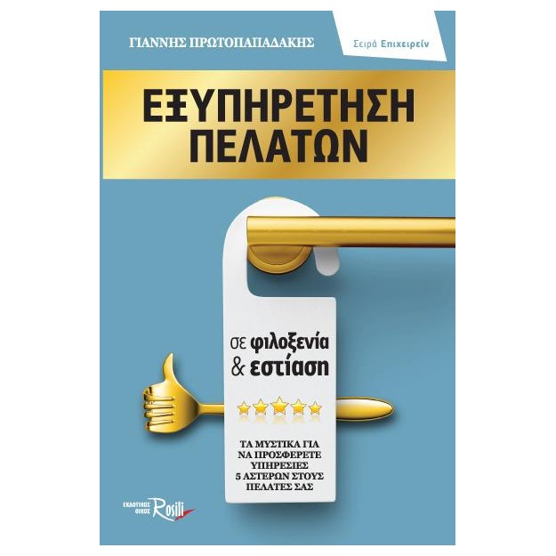 ΕΞΥΠΗΡΕΤΗΣΗ ΠΕΛΑΤΩΝ ΣΕ ΦΙΛΟΞΕΝΙΑ   ΕΣΤΙΑΣΗ