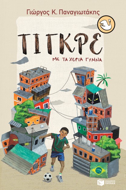 ΚΥΚΝΟΙ 100: ΤΙΓΚΡΕ, ΜΕ ΤΑ ΧΕΡΙΑ ΓΥΜΝΑ