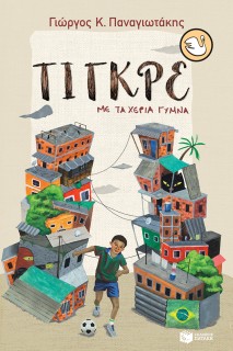 ΚΥΚΝΟΙ 100: ΤΙΓΚΡΕ, ΜΕ ΤΑ ΧΕΡΙΑ ΓΥΜΝΑ