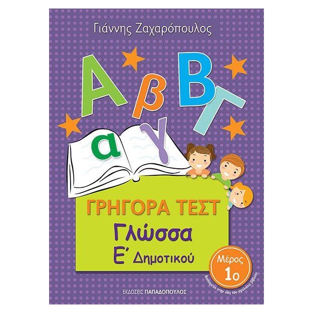 ΓΡΗΓΟΡΑ ΤΕΣΤ ΓΛΩΣΣΑ Ε ΔΗΜΟΤΙΚΟΥ ΜΕΡΟΣ 1Ο