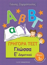 ΓΡΗΓΟΡΑ ΤΕΣΤ ΓΛΩΣΣΑ Ε ΔΗΜΟΤΙΚΟΥ ΜΕΡΟΣ 1Ο