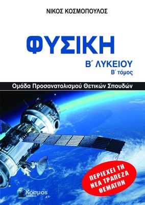 ΦΥΣΙΚΗ Β ΛΥΚ Β ΤΟΜΟΣ , ΟΜΑΔΑ ΠΡΟΣΑΝΑΤΟΛΙΣΜΟΥ ΘΕΤΙΚΩΝ ΣΠΟΥΔΩΝ