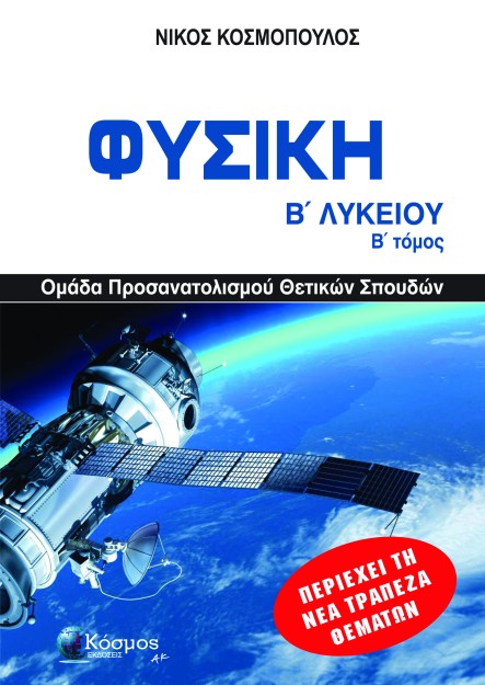 ΦΥΣΙΚΗ Β ΛΥΚ Β ΤΟΜΟΣ , ΟΜΑΔΑ ΠΡΟΣΑΝΑΤΟΛΙΣΜΟΥ ΘΕΤΙΚΩΝ ΣΠΟΥΔΩΝ