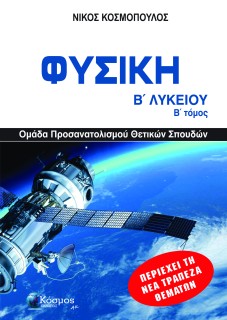 ΦΥΣΙΚΗ Β ΛΥΚ Β ΤΟΜΟΣ , ΟΜΑΔΑ ΠΡΟΣΑΝΑΤΟΛΙΣΜΟΥ ΘΕΤΙΚΩΝ ΣΠΟΥΔΩΝ