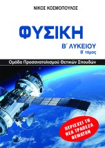 ΦΥΣΙΚΗ Β ΛΥΚ Β ΤΟΜΟΣ , ΟΜΑΔΑ ΠΡΟΣΑΝΑΤΟΛΙΣΜΟΥ ΘΕΤΙΚΩΝ ΣΠΟΥΔΩΝ