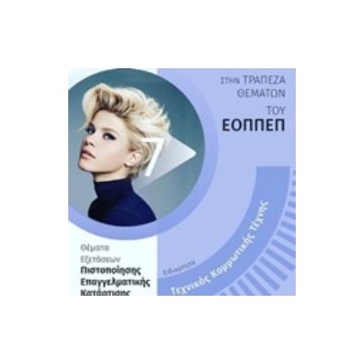 ΕΙΔΙΚΟΤΗΤΑ ΤΕΧΝΙΚΟΣ ΚΟΜΜΩΤΙΚΗΣ ΤΕΧΝΗΣ ΘΕΜΑΤΑ ΕΞΕΤΑΣΕΩΝ ΠΙΣΤΟΠΟΙΗΣΗΣ ΕΠΑΓΓΕΛΜΑΤΙΚΗΣ ΚΑΤΑΡΤΙΣΗΣ