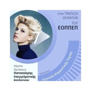 ΕΙΔΙΚΟΤΗΤΑ ΤΕΧΝΙΚΟΣ ΚΟΜΜΩΤΙΚΗΣ ΤΕΧΝΗΣ ΘΕΜΑΤΑ ΕΞΕΤΑΣΕΩΝ ΠΙΣΤΟΠΟΙΗΣΗΣ ΕΠΑΓΓΕΛΜΑΤΙΚΗΣ ΚΑΤΑΡΤΙΣΗΣ