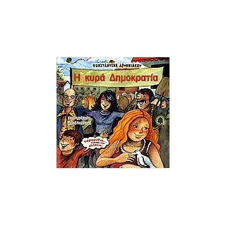 Η ΚΥΡΑ ΔΗΜΟΚΡΑΤΙΑ