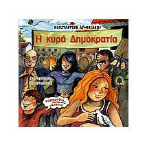 Η ΚΥΡΑ ΔΗΜΟΚΡΑΤΙΑ