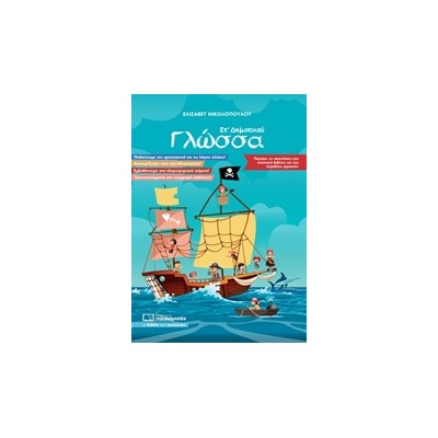 ΓΛΩΣΣΑ ΣΤ’ ΔΗΜΟΤΙΚΟΥ