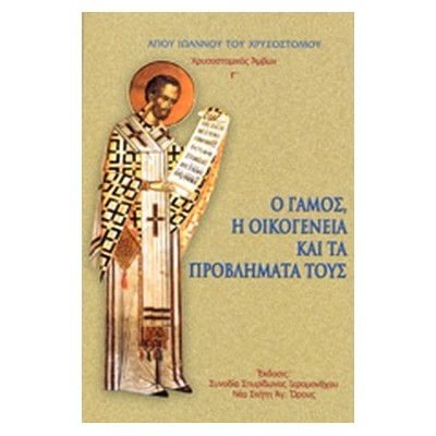 Ο ΓΑΜΟΣ, Η ΟΙΚΟΓΕΝΕΙΑ ΚΑΙ ΤΑ ΠΡΟΒΛΗΜΑΤΑ ΤΟΥΣ