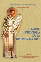Ο ΓΑΜΟΣ, Η ΟΙΚΟΓΕΝΕΙΑ ΚΑΙ ΤΑ ΠΡΟΒΛΗΜΑΤΑ ΤΟΥΣ