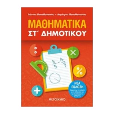 ΜΑΘΗΜΑΤΙΚΑ ΣΤ΄ΔΗΜΟΤΙΚΟΥ